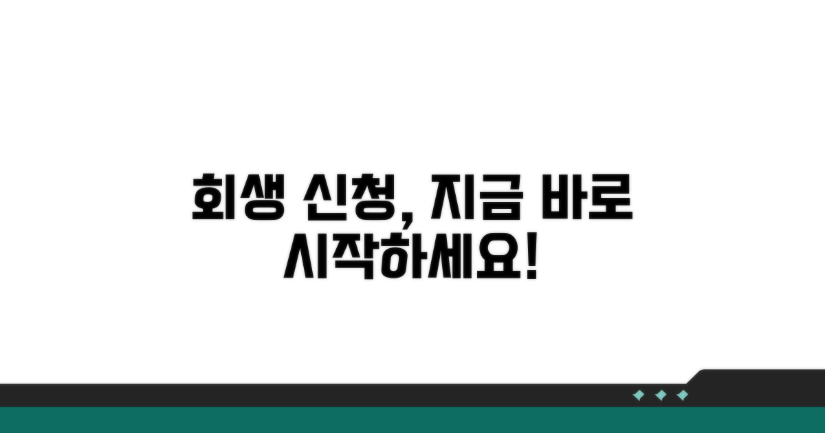 회생 신청, 지금 바로 시작하세요