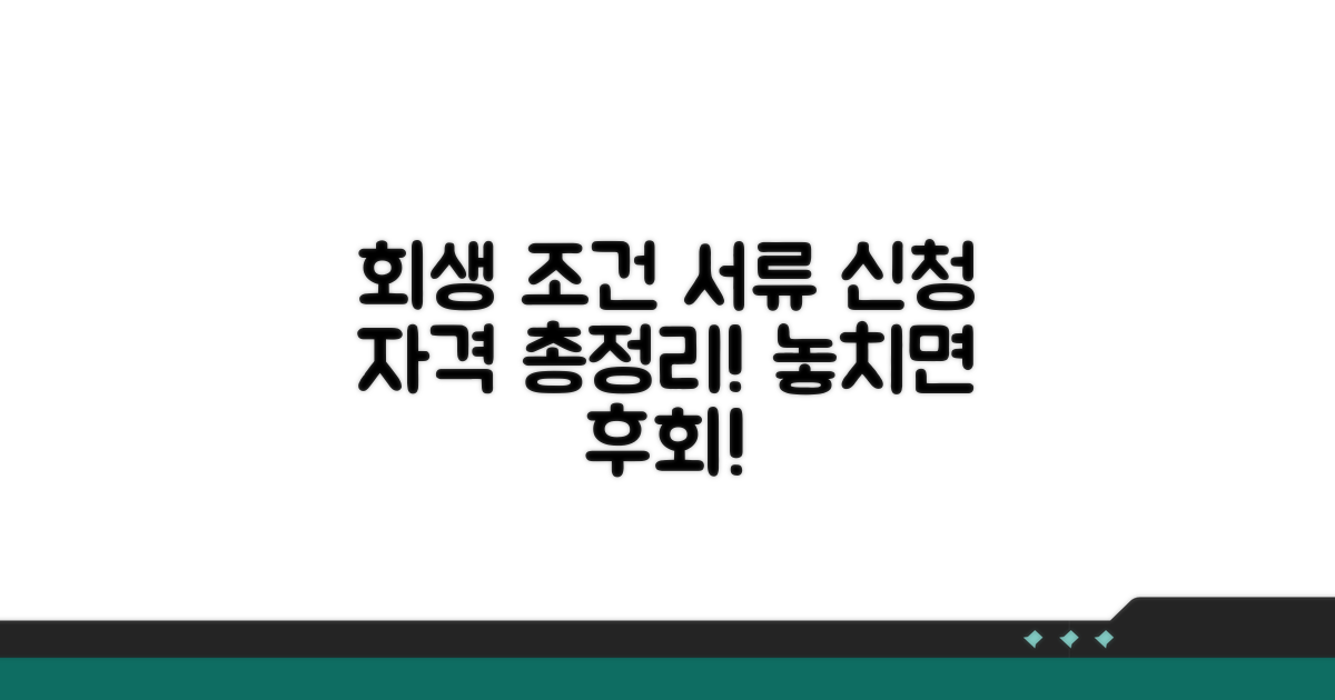 회생 신청 자격과 필요 서류는?