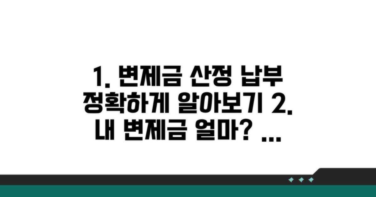 변제금 산정 및 납부 방법 상세 분석