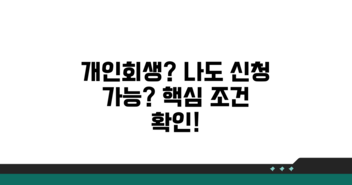 개인회생 신청 자격과 조건
