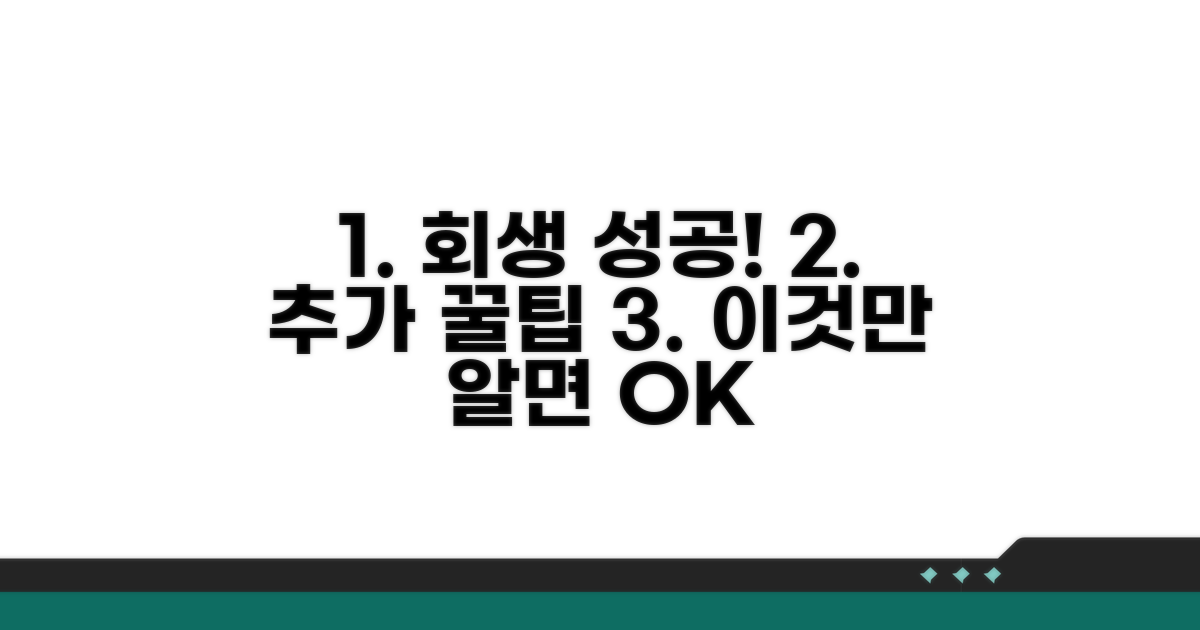 개인회생 성공 위한 추가 팁