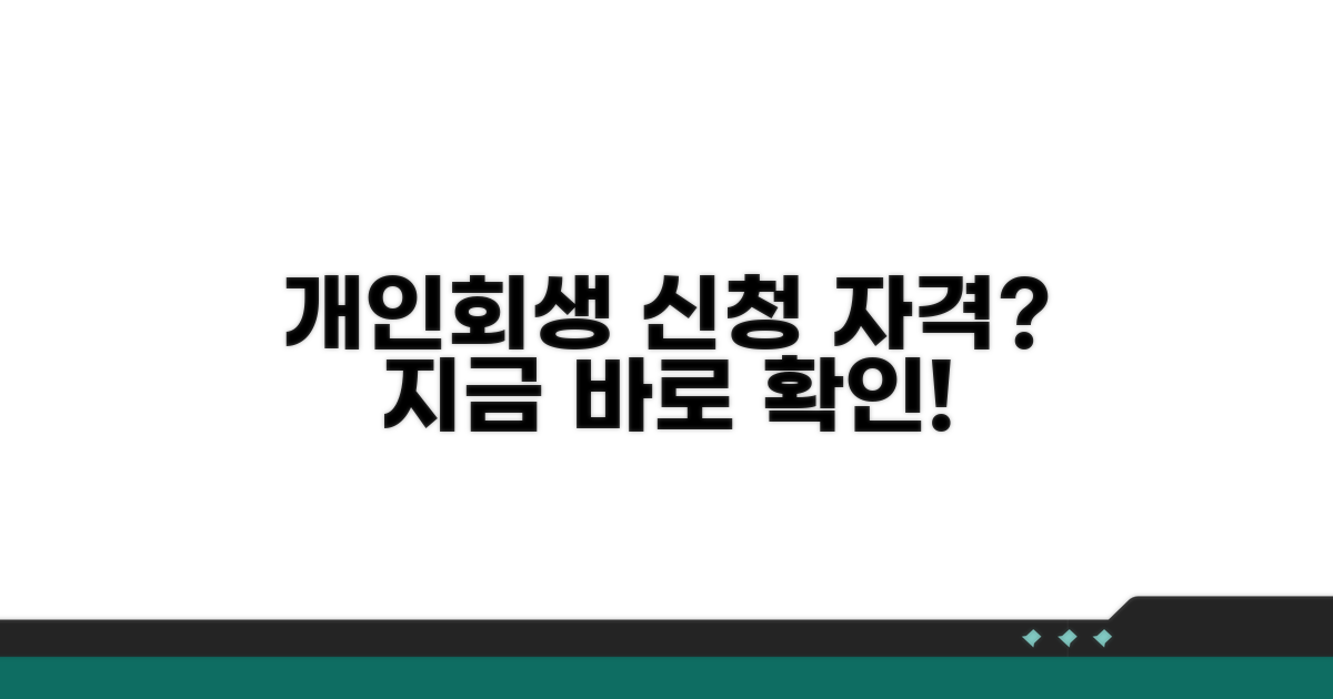 개인회생 신청 자격 및 조건 확인