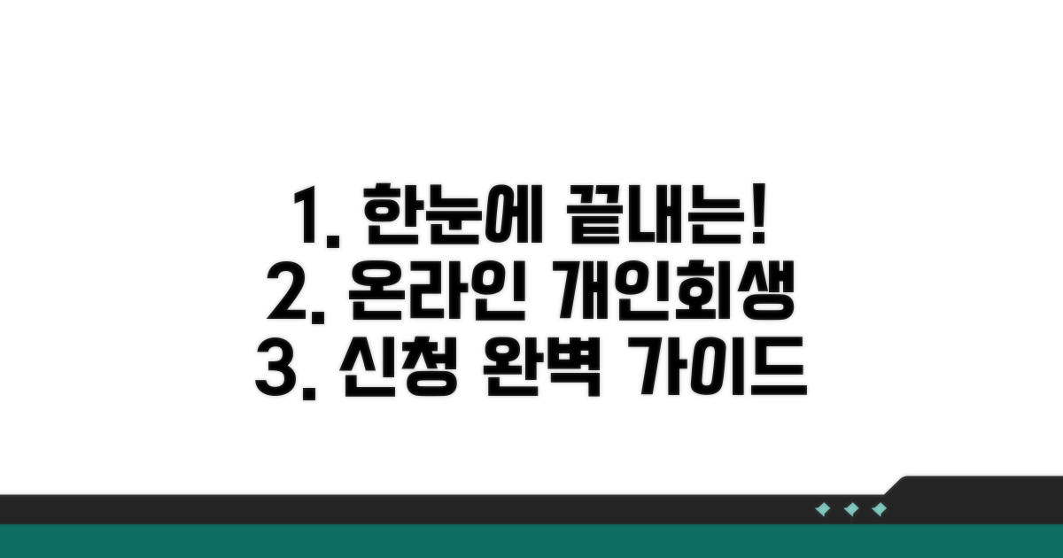 온라인 개인회생 신청 방법 가이드