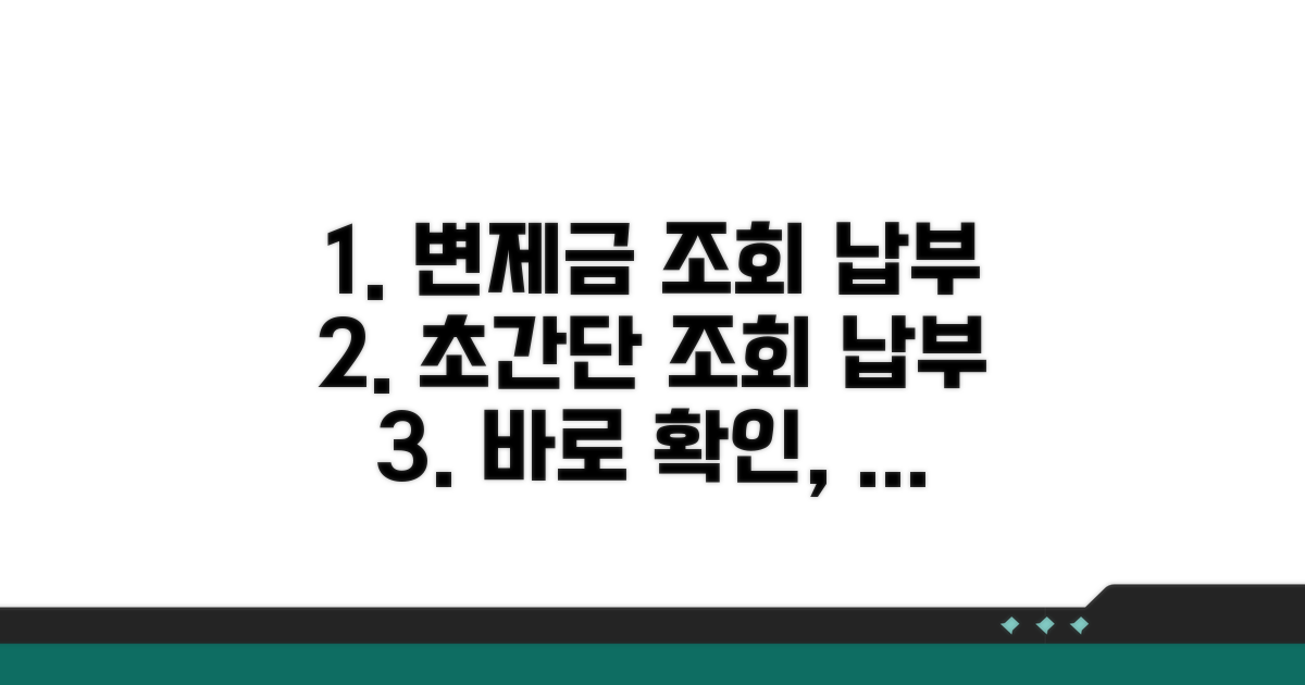변제금 조회와 납부 절차