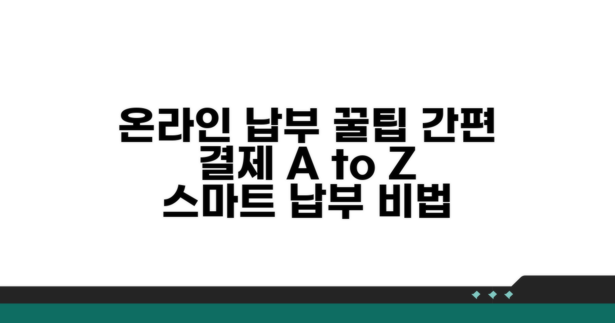 온라인 납부 시스템 이용 꿀팁