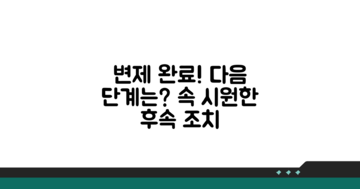 변제 완료 후 후속 조치