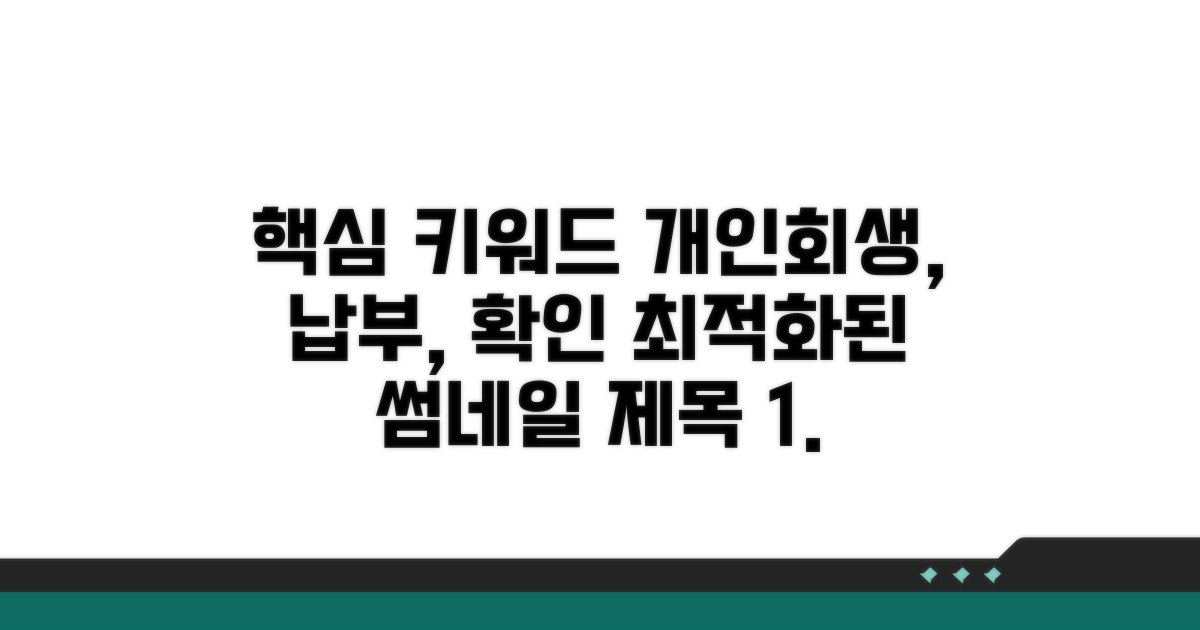 개인회생 납부 확인 방법