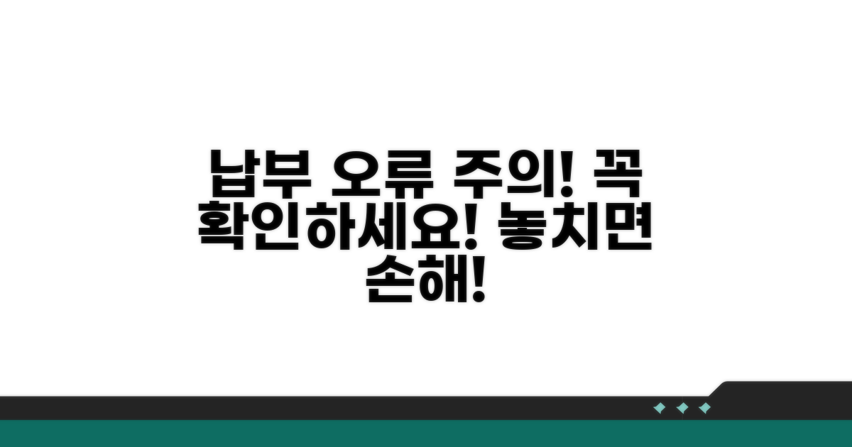 납부 관련 주의사항과 오류
