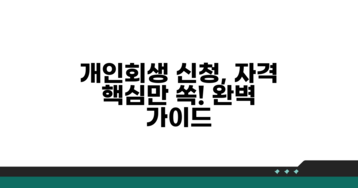 개인회생 신청 자격 완전 정복
