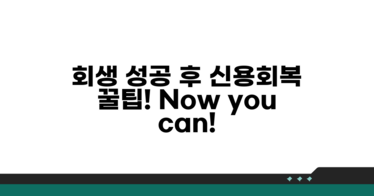 회생 성공 후 신용 회복 팁