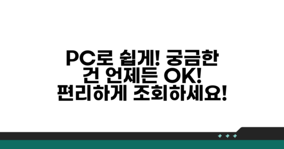 PC로 편리하게 조회하기
