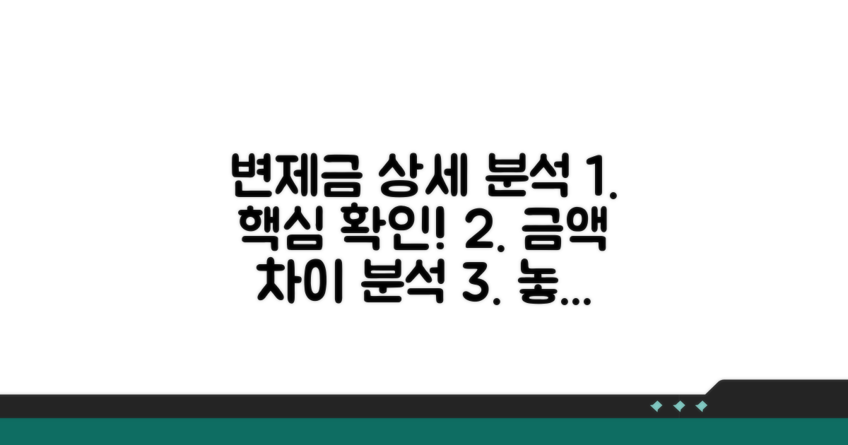 변제금 확인 상세 분석