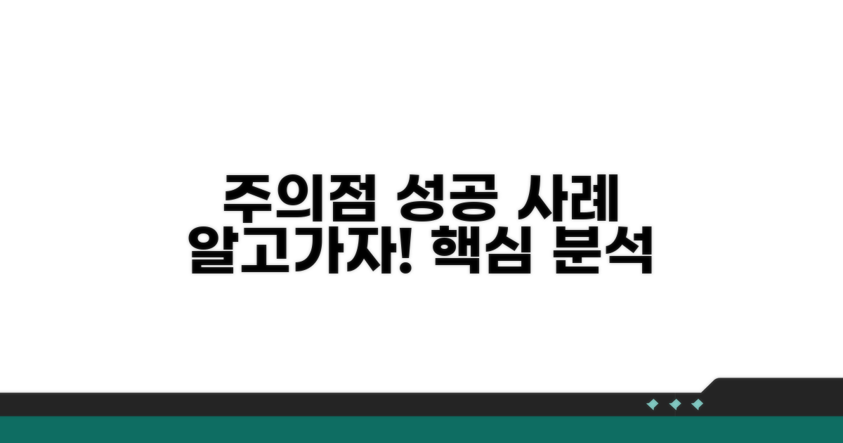 주의할 점과 성공 사례 분석