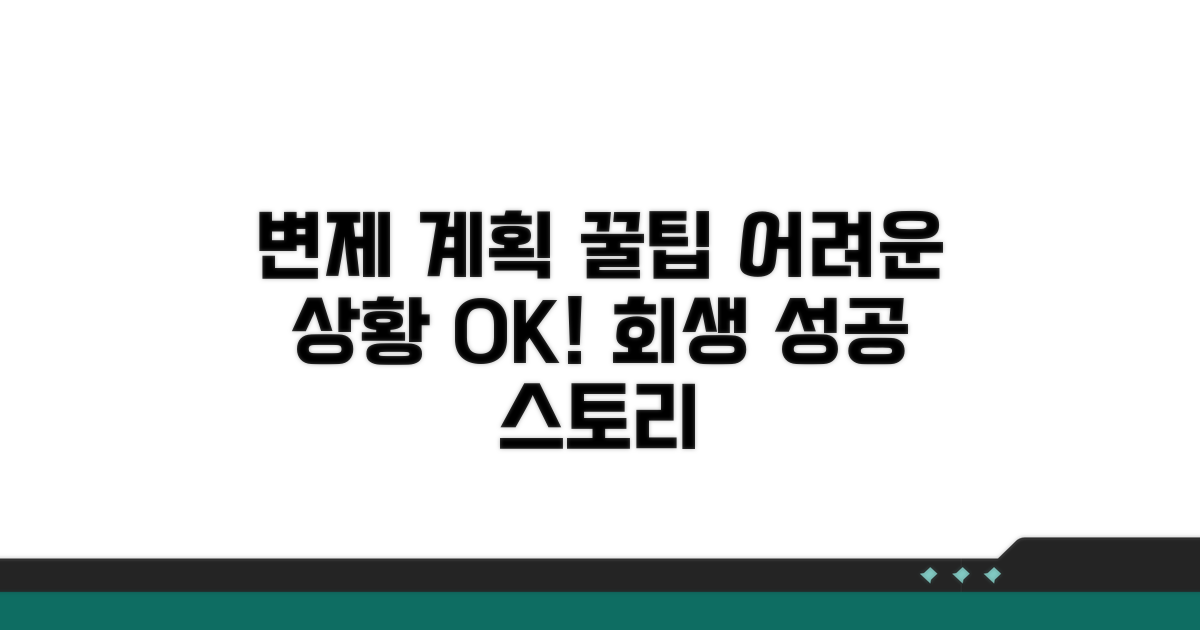 변제 계획 세우기: 어려운 상황 극복