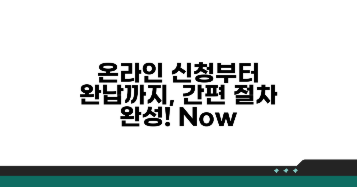 온라인 신청부터 완납까지 절차