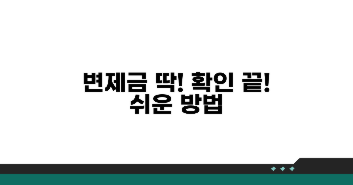 변제금 산정 및 조건 확인 방법