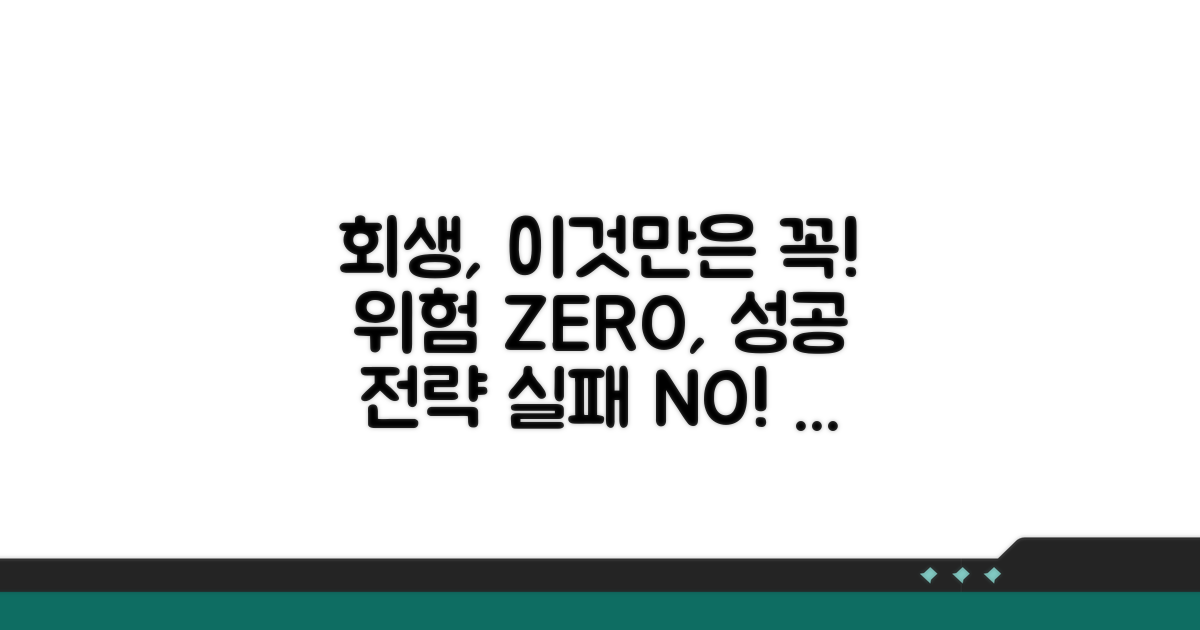 개인회생 시 주의사항과 위험 관리