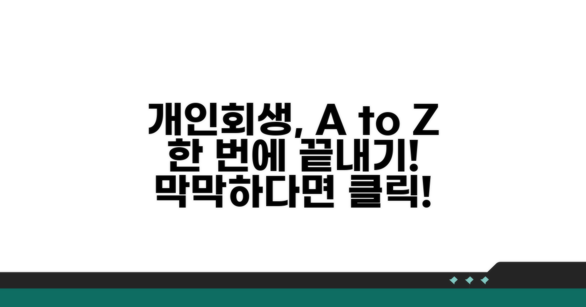 개인회생 절차 완벽 가이드