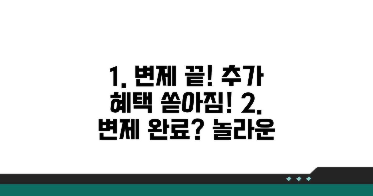 변제 완료 후 추가 혜택