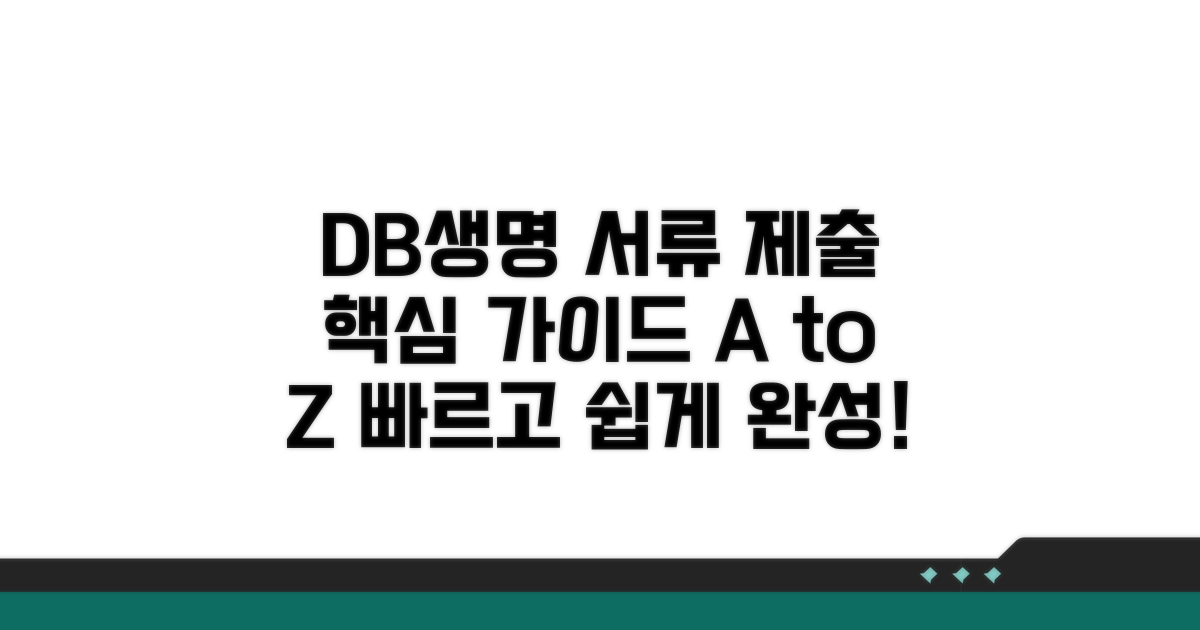 DB 생명 서류 제출 가이드