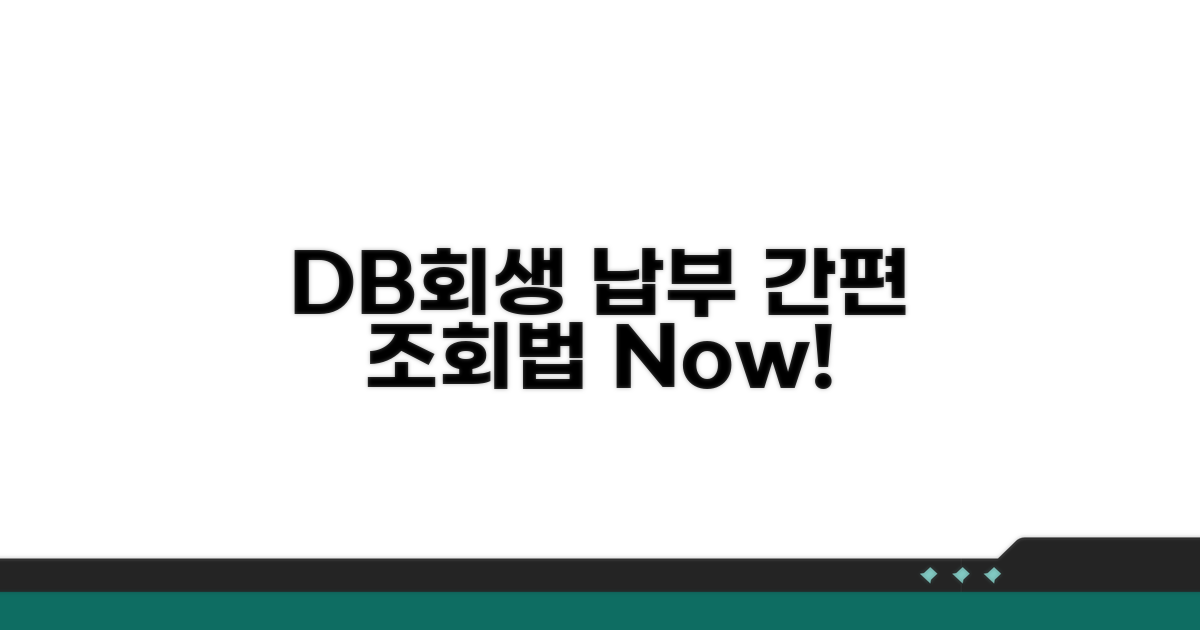 DB 개인회생 납부 조회 방법