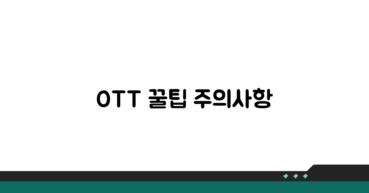 OTT 이용 시 주의사항과 팁