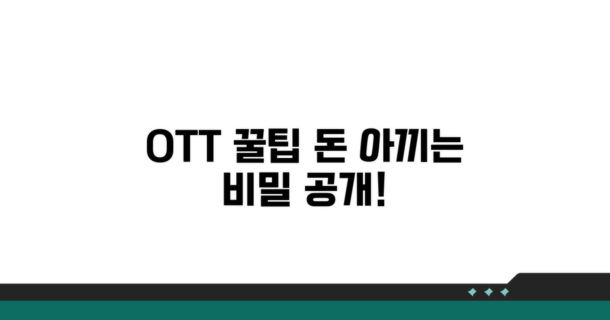 OTT 서비스 꿀팁과 절약 노하우