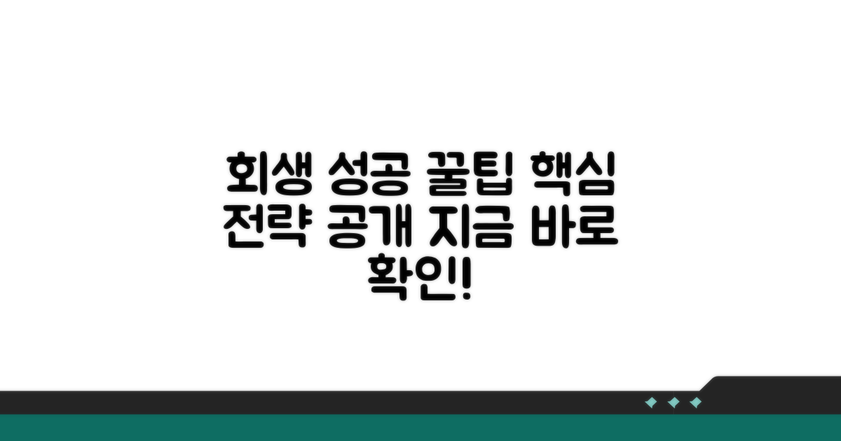 성공적인 회생 전략 노하우
