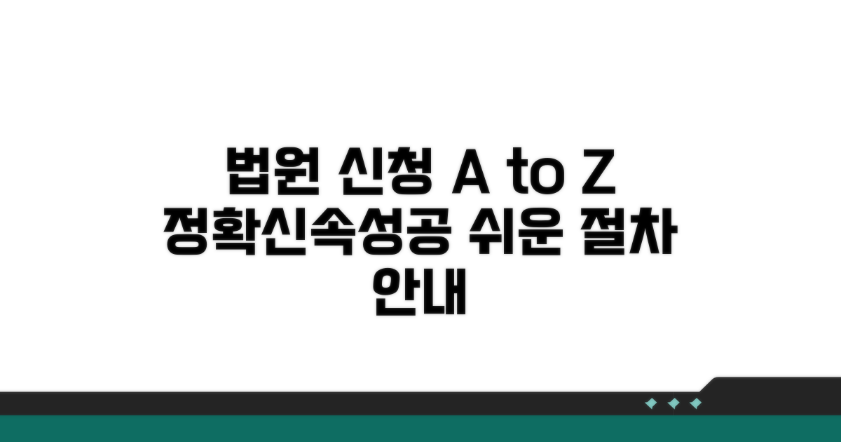 법원 신청 절차 총정리