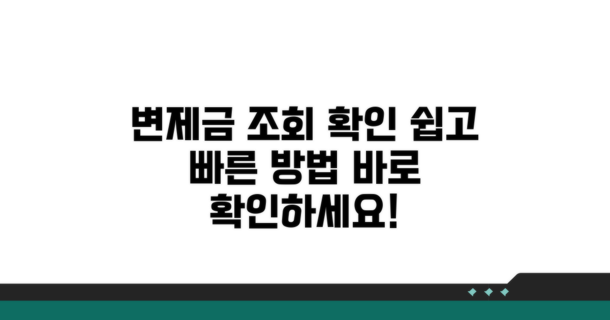 변제금 조회 및 확인 방법