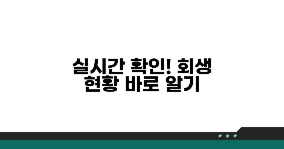 개인회생 진행 상황 실시간 확인