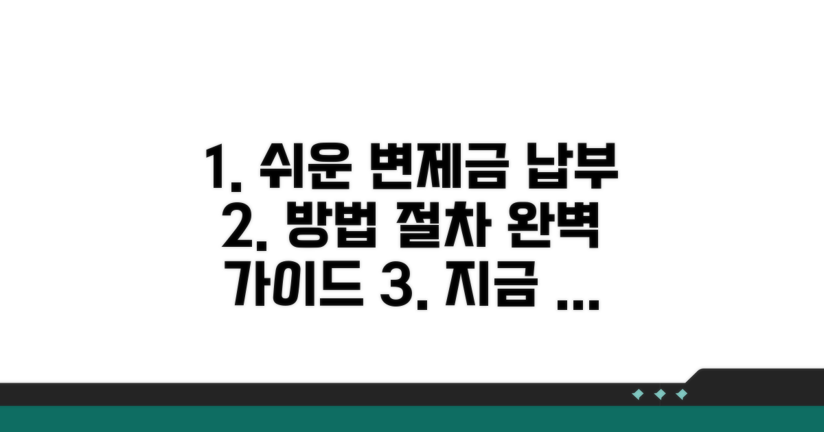 변제금 납부 방법 및 절차 안내