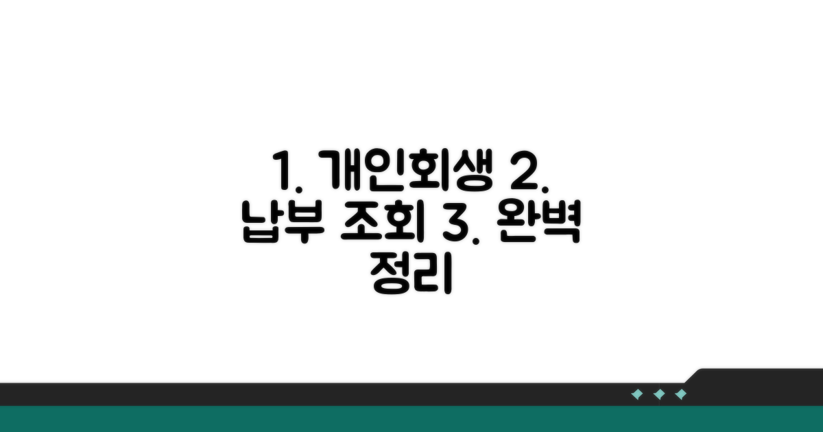 개인회생 납부 조회 완벽 정리