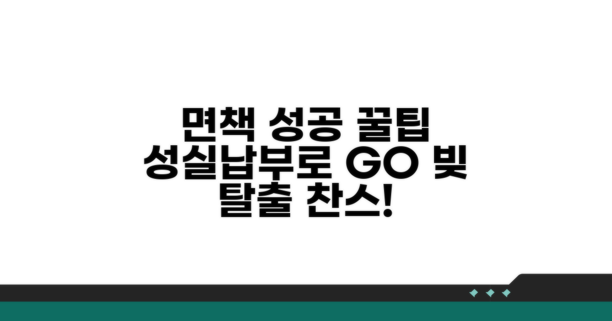 성실 납부로 면책 성공하는 팁