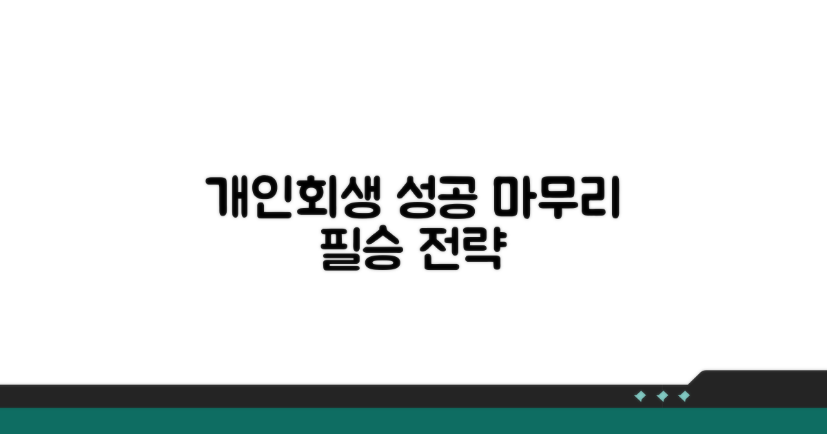성공적인 개인회생 마무리 전략