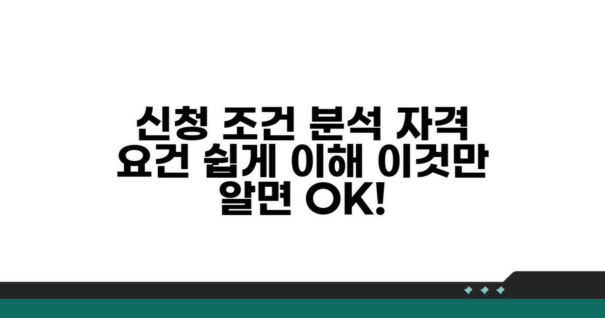 신청 조건 및 자격 요건 분석