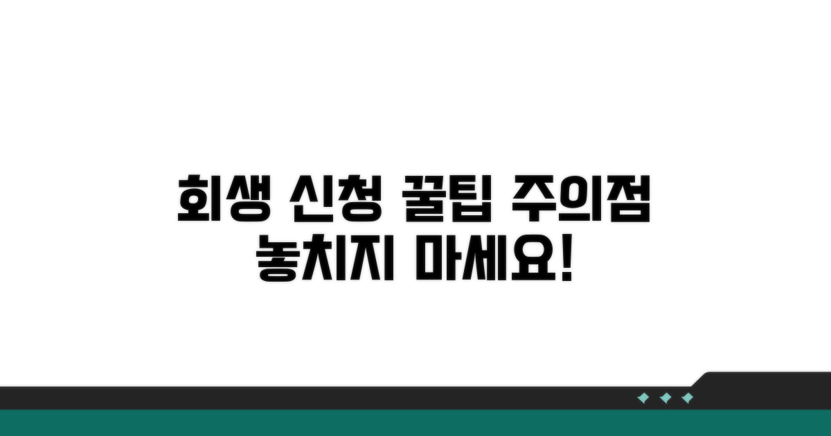 회생 신청 시 주의점과 팁