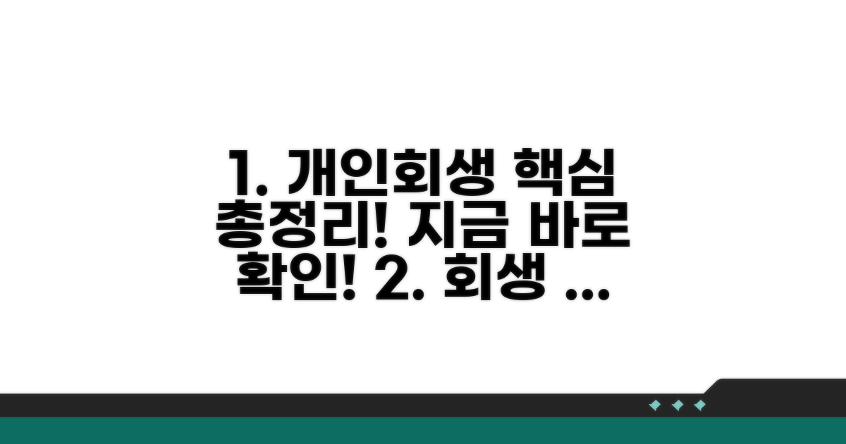 개인회생 절차 핵심 총정리