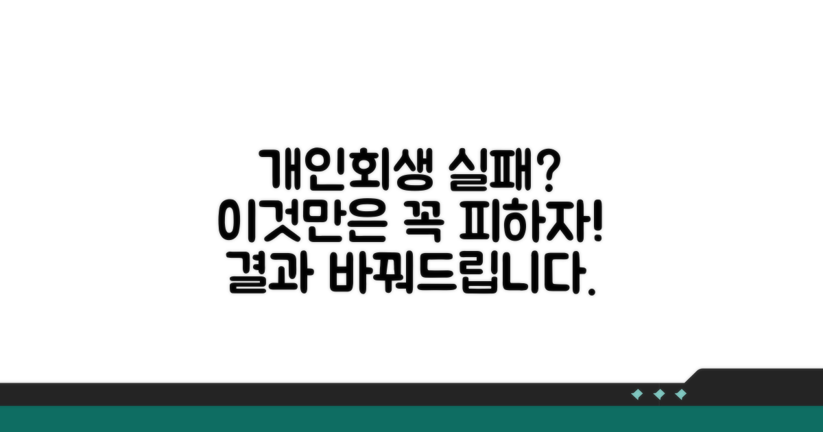 개인회생 실패? 이것만은 꼭 피하자!