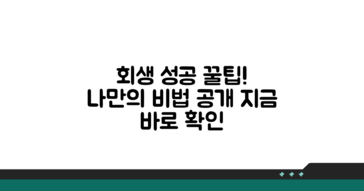 성공적인 회생, 나만의 꿀팁 공개