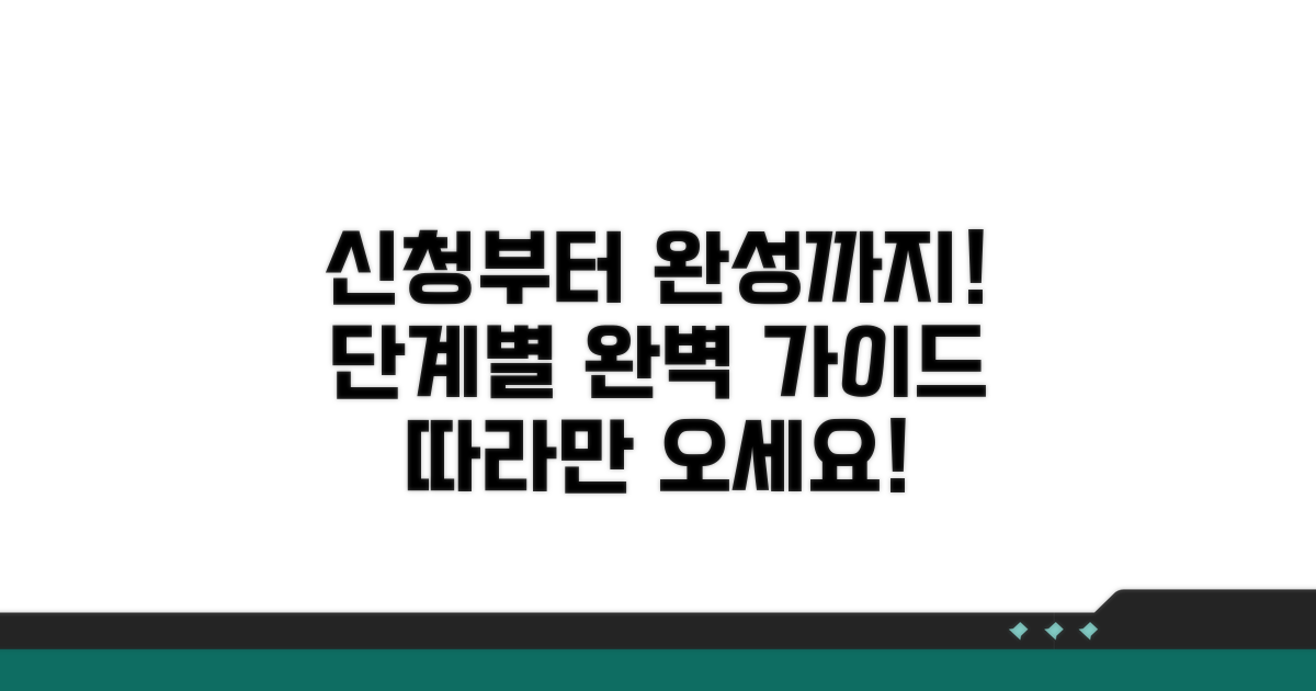 신청부터 완료까지, 단계별 완벽 가이드