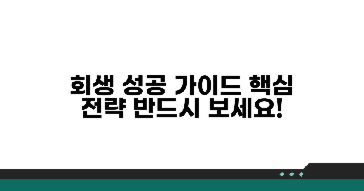 성공적인 회생을 위한 제언