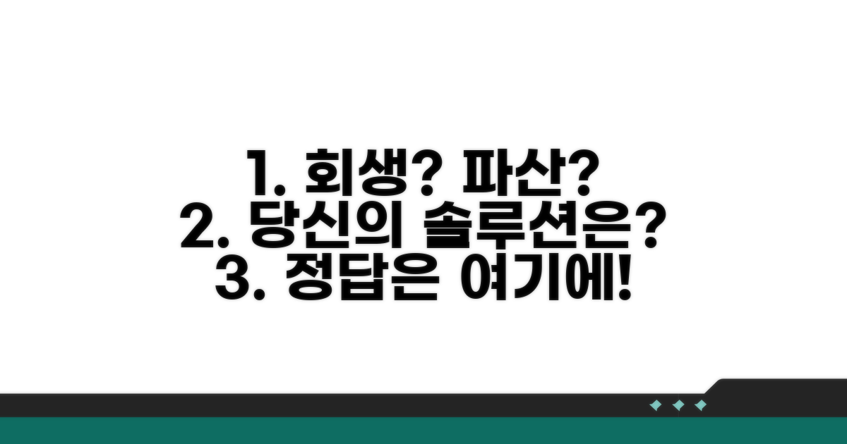 개인회생 vs 파산: 당신에게 맞는 선택은?
