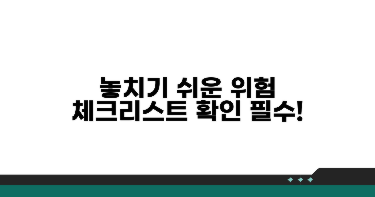 놓치기 쉬운 위험 요소 체크리스트