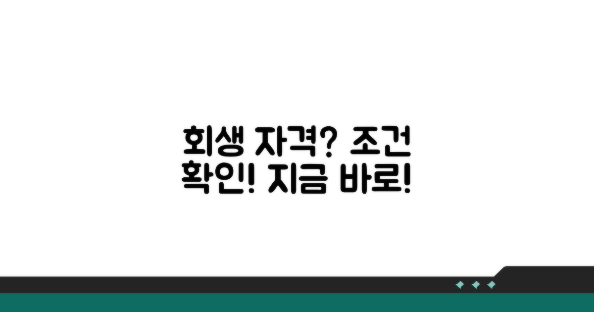 회생 신청 자격과 조건 확인