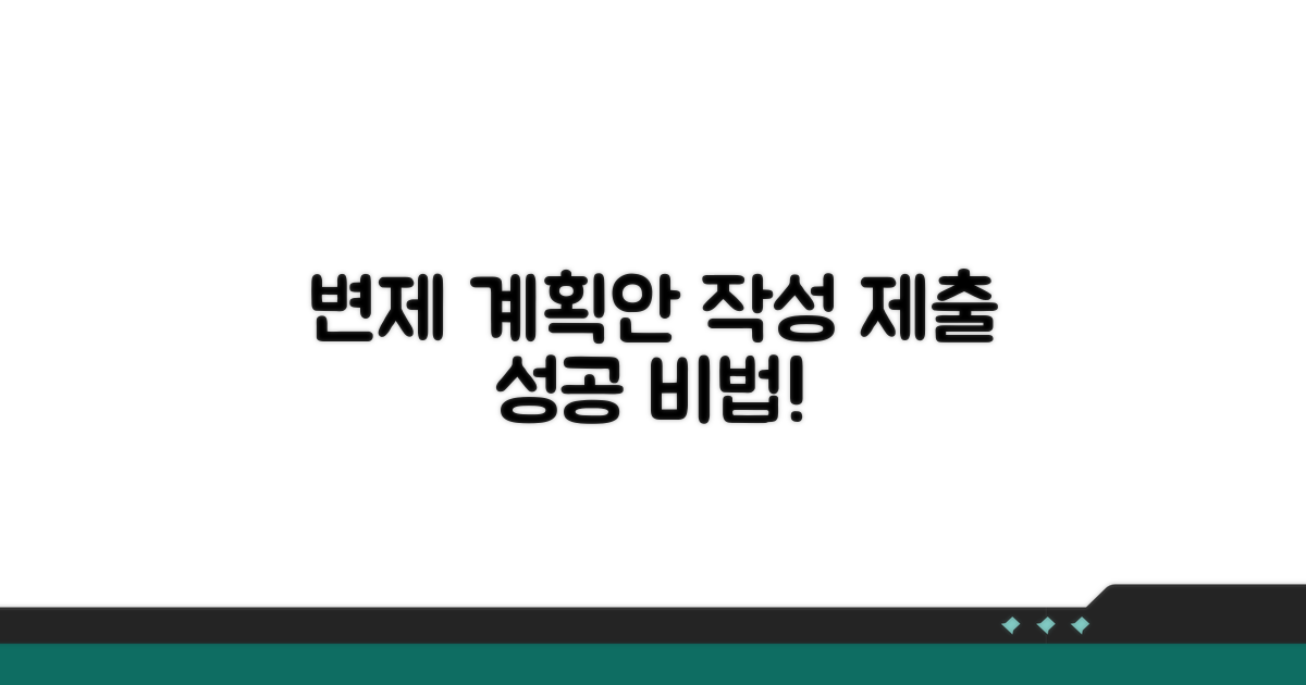 변제 계획안 작성 및 제출 방법