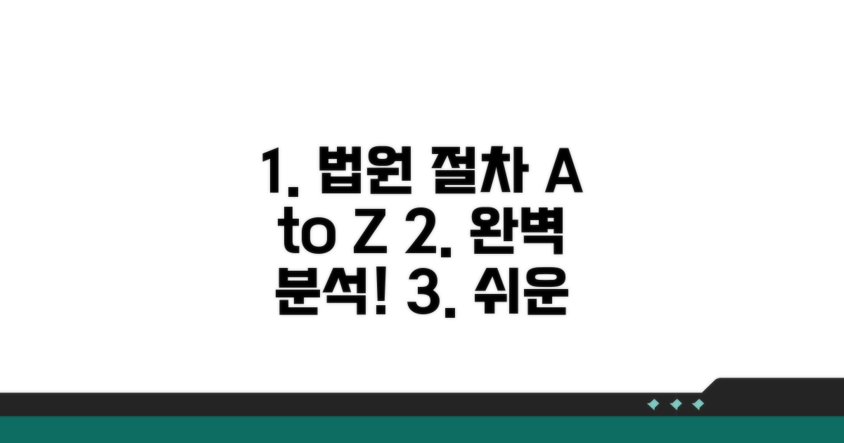 법원별 진행 절차 완벽 분석