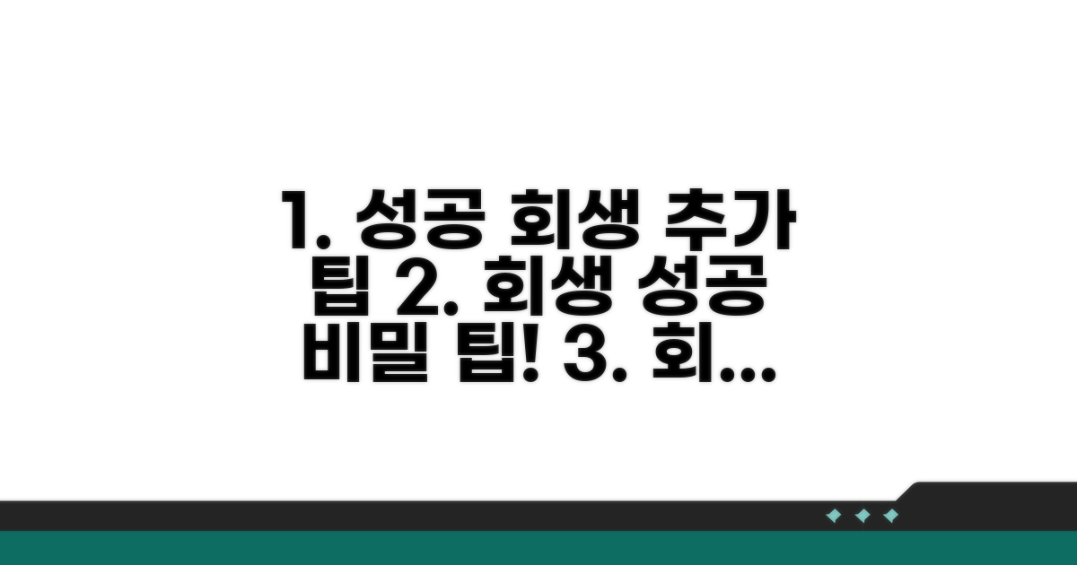 성공적인 회생을 위한 추가 팁