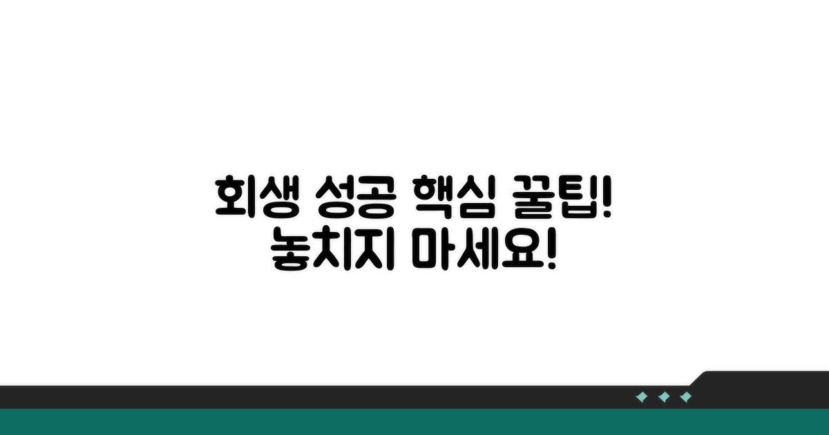성공적인 회생을 위한 꿀팁