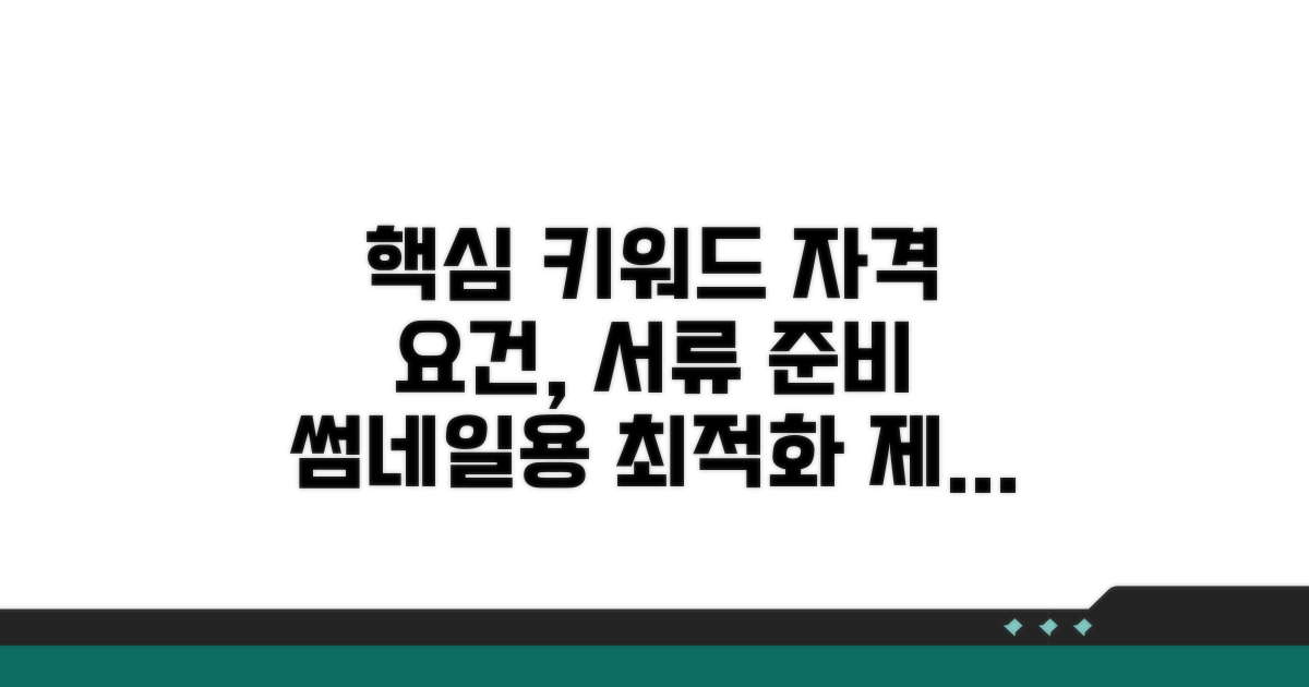 자격 요건 확인과 준비 서류